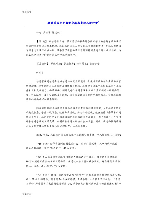 旅游景区安全系统容量分析报告与事故风险评价与衡量