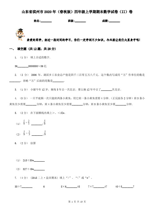 山东省滨州市2020年(春秋版)四年级上学期期末数学试卷(II)卷