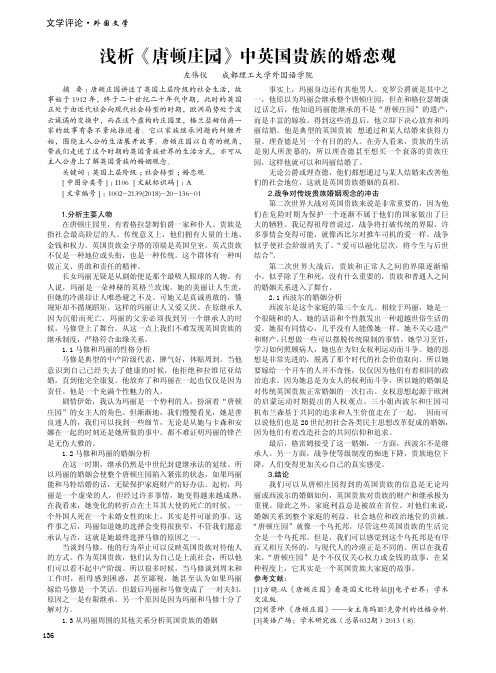 浅析《唐顿庄园》中英国贵族的婚恋观