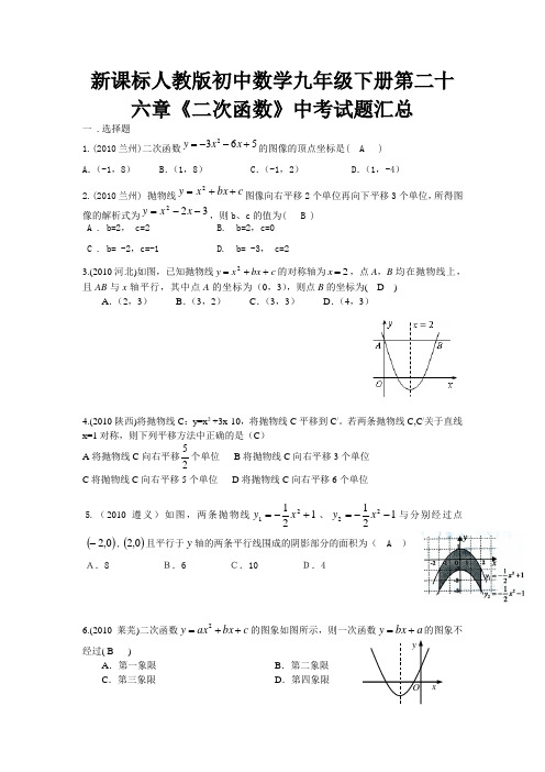 新课标人教版初中数学九年级下册第二十六章《二次函数》中考试题汇总