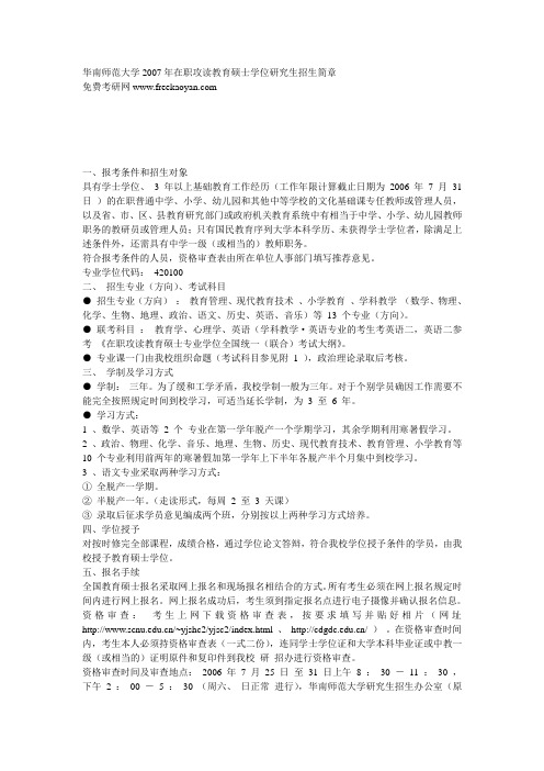 华南师范大学2007年在职攻读教育硕士学位研究生招生简章