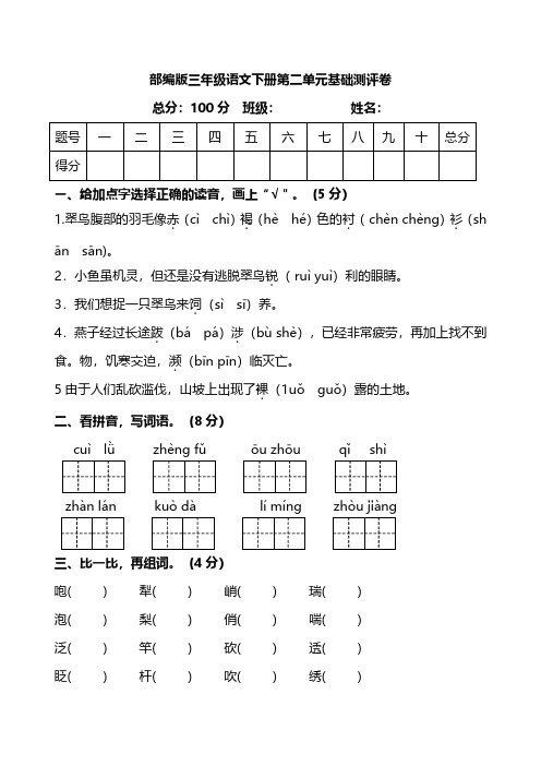 新版部编版(统编版)小学三年级语文下册第二单元基础测评卷