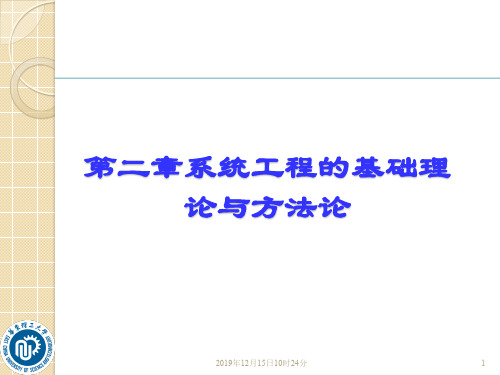 第二章 系统工程基础理论及方法.ppt