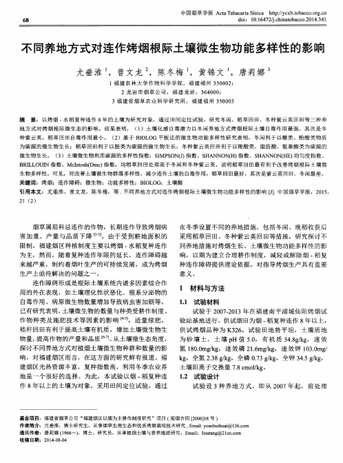 不同养地方式对连作烤烟根际土壤微生物功能多样性的影响