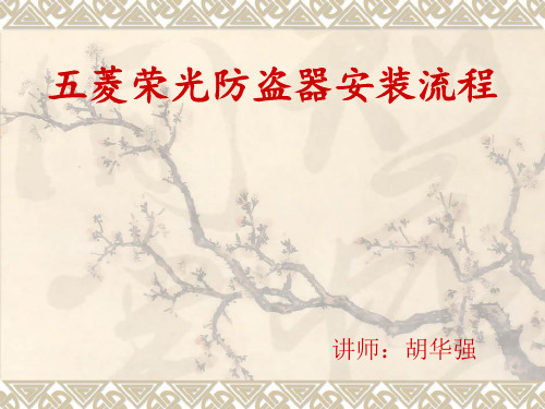 荣光防盗器安装流程