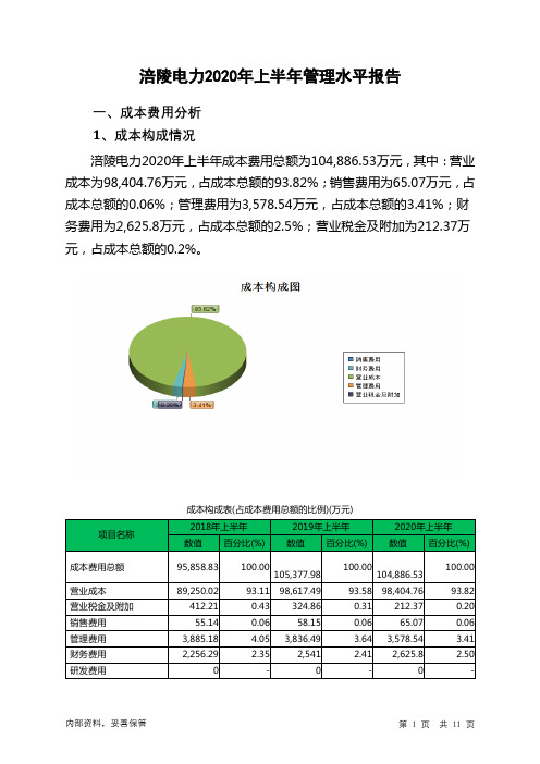 涪陵电力2020年上半年管理水平报告