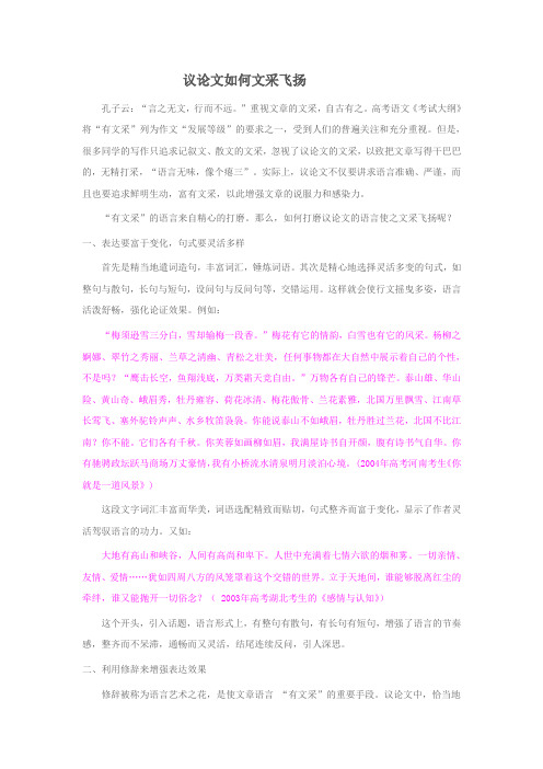 议论文如何文采飞扬
