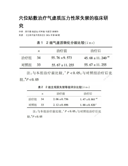 穴位贴敷治疗气虚质压力性尿失禁的临床研究