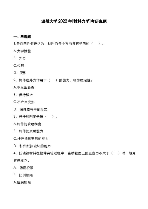 温州大学2022年[材料力学]考研真题