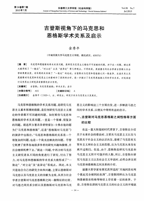 吉登斯视角下的马克思和恩格斯学术关系及启示