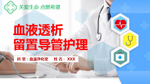 医院医疗血液透析导管护理教育课件ppt模板