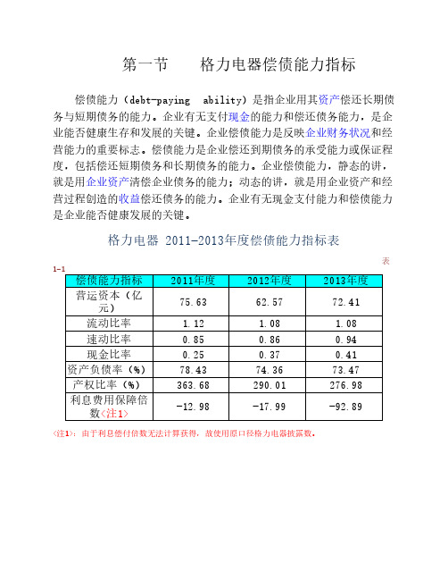格力电器财务报表分析偿债能力分析2014电大作业
