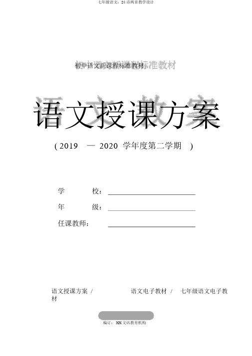 七年级语文：24诗两首教案
