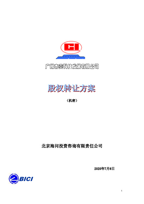 杰赛科技股权转让方案(简写版).doc