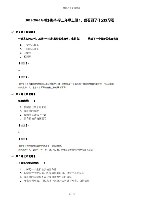 2019-2020年教科版科学三年级上册1、我看到了什么练习题一