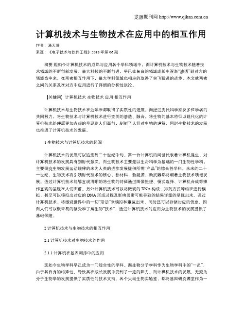 计算机技术与生物技术在应用中的相互作用
