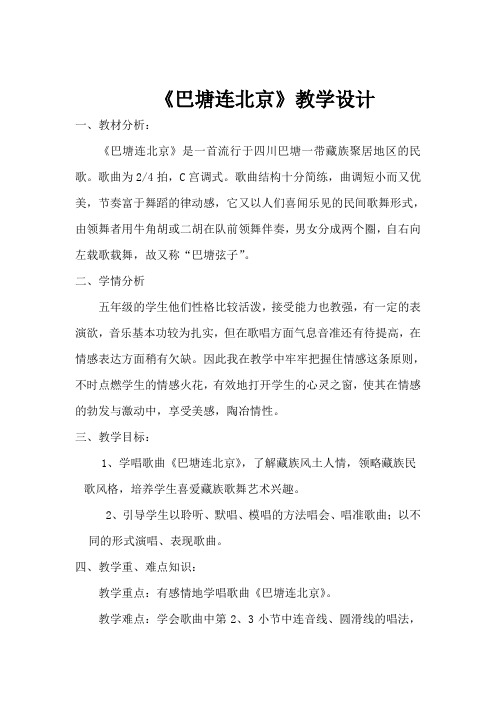 人音版五年级下册音乐教案巴塘连北京
