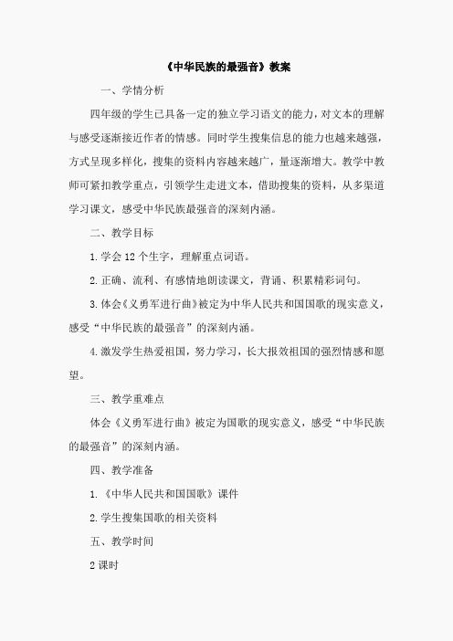 中华民族的最强音(教案)