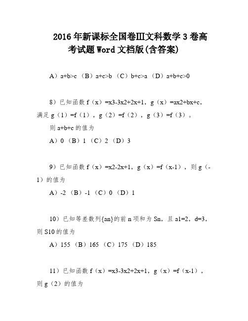 2016年新课标全国卷Ⅲ文科数学3卷高考试题Word文档版(含答案)