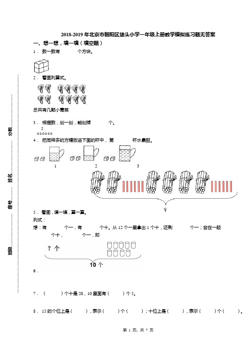 2018-2019年北京市朝阳区垡头小学一年级上册数学模拟练习题无答案(1)
