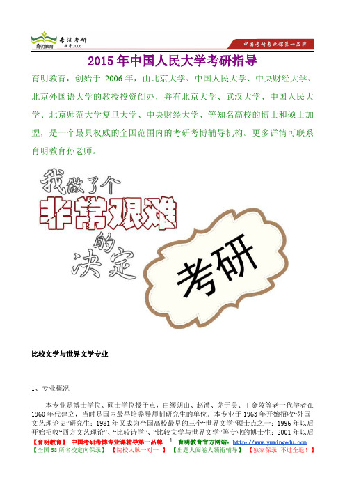 2015年中国人民大学比较文学与世界文学专业真题解析,考研真题,考研笔记,复试流程,考研经验