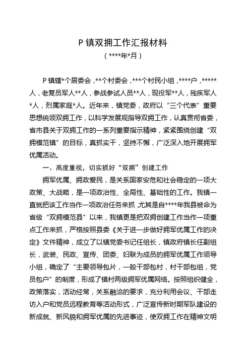 S镇双拥工作汇报材料