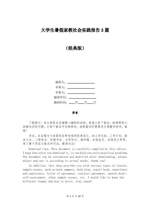 大学生暑假家教社会实践报告3篇