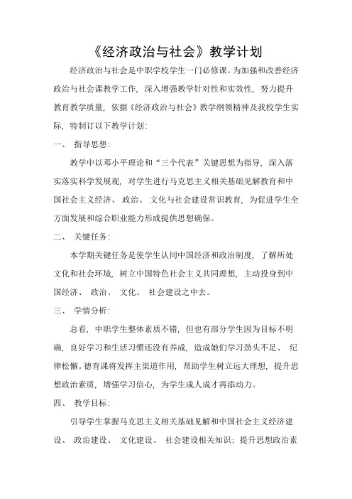 经济政治与社会教学计划