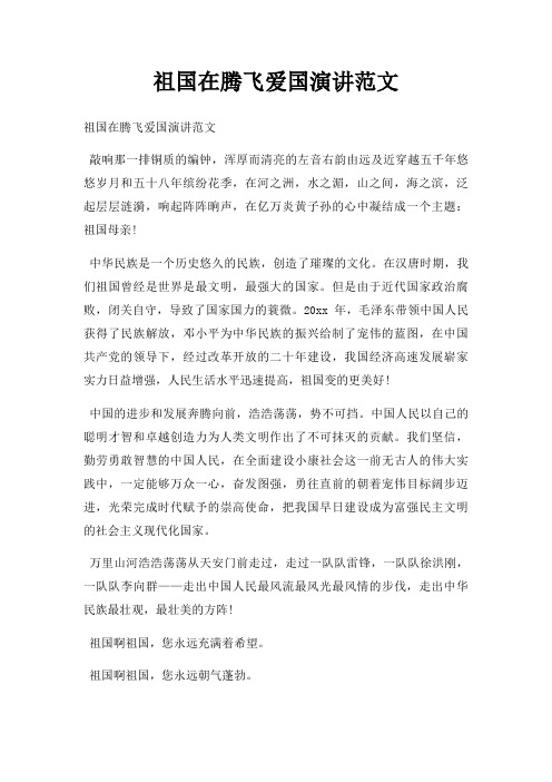 祖国在腾飞爱国演讲三篇