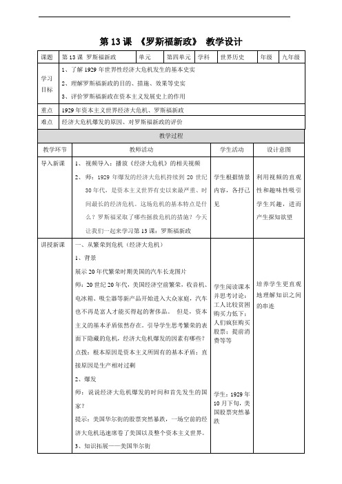 人教部编版九年级历史下册第13课《罗斯福新政》精品教案