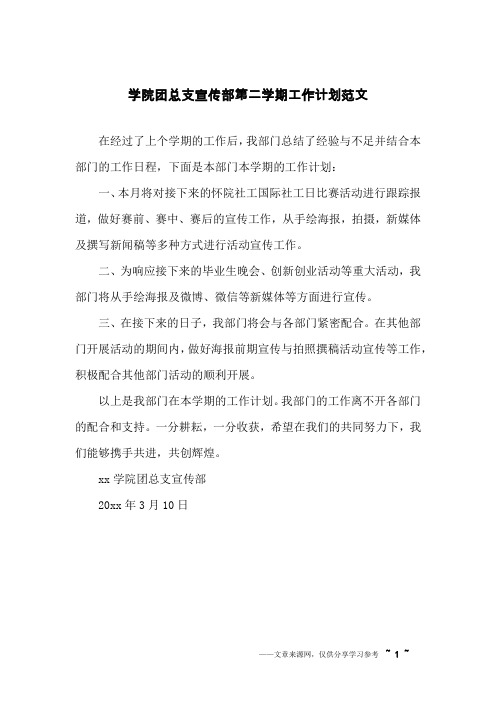 学院团总支宣传部第二学期工作计划范文