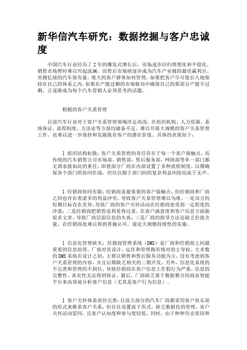 数据挖掘与客户忠诚度管理
