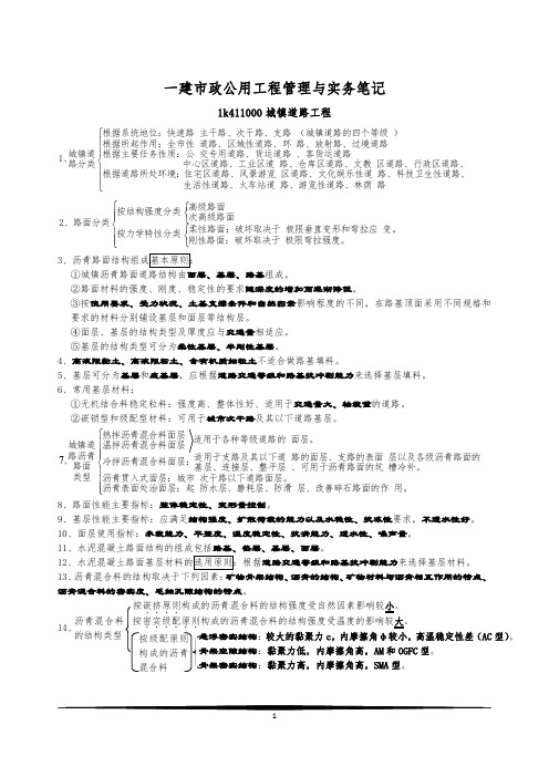 2015一级建造师市政公用工程重点要点笔记