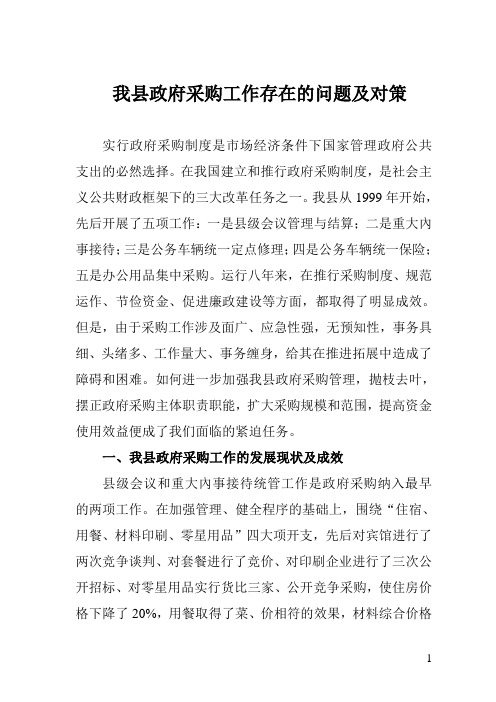 我县政府采购工作存在的问题及对策