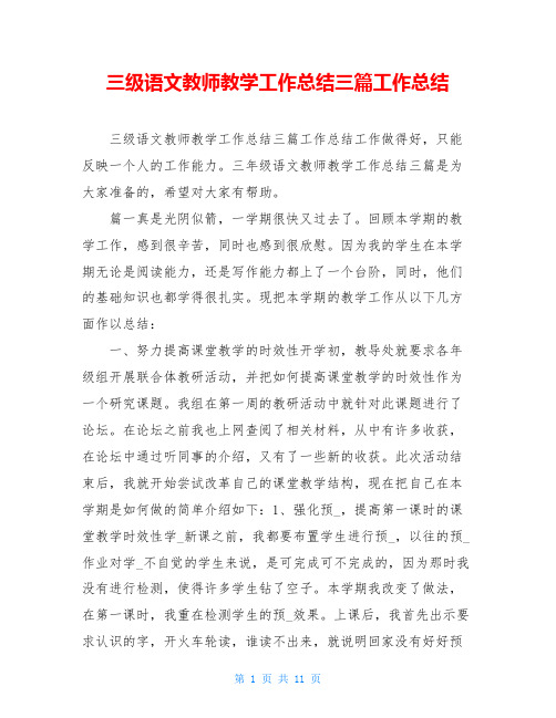 三级语文教师教学工作总结三篇工作总结