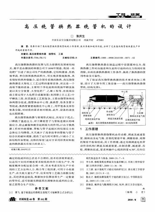 高压绕管换热器绕管机的设计