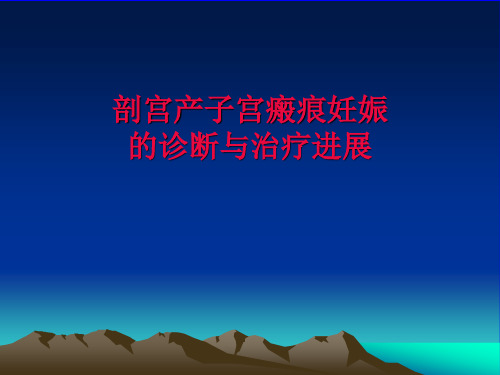 剖宫产子宫瘢痕妊