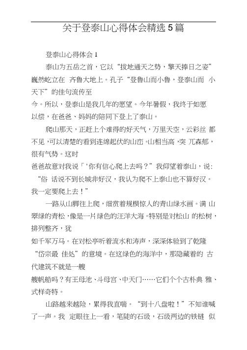 关于登泰山心得体会5篇