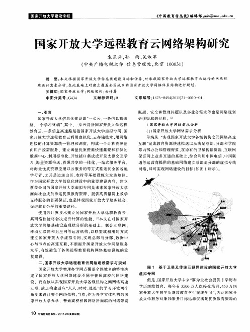 国家开放大学远程教育云网络架构研究