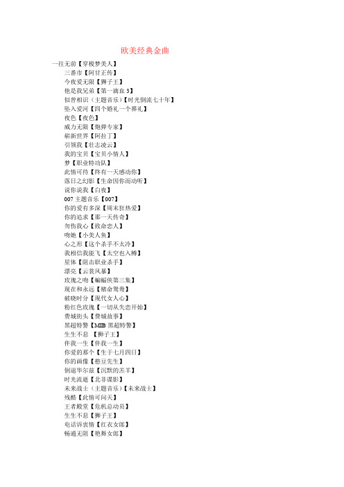 欧美经典金曲