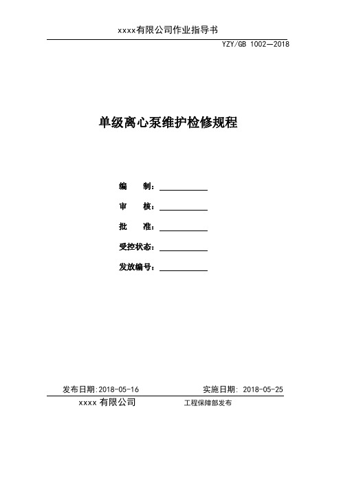 单级离心泵检修规程1002