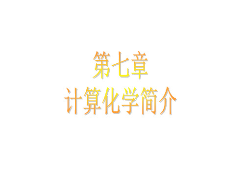 计算化学简介