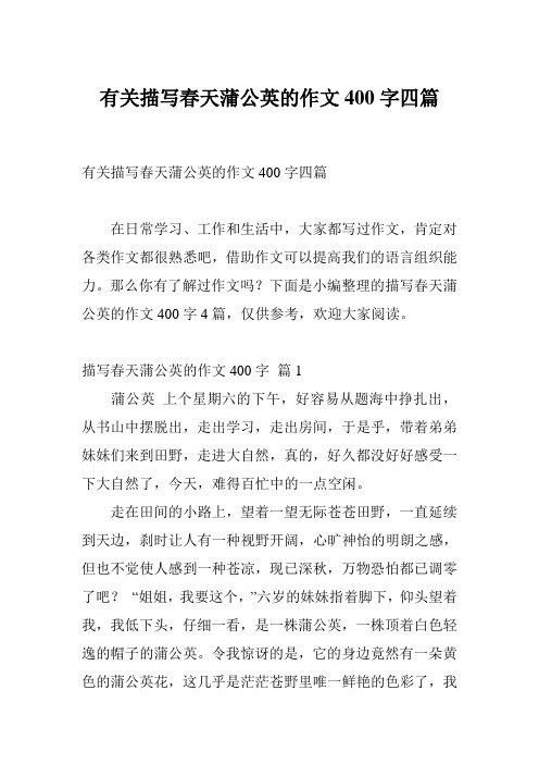 有关描写春天蒲公英的作文400字四篇
