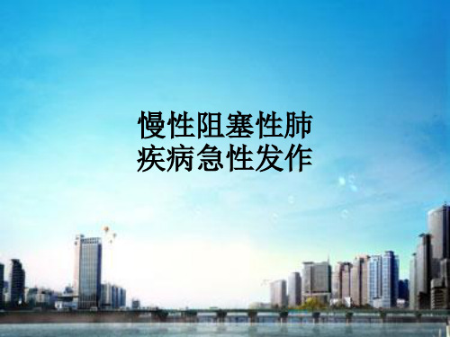 慢性阻塞性肺疾病急性发作_ppt课件