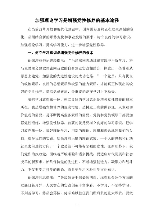 加强理论学习是增强党性修养的基本途径