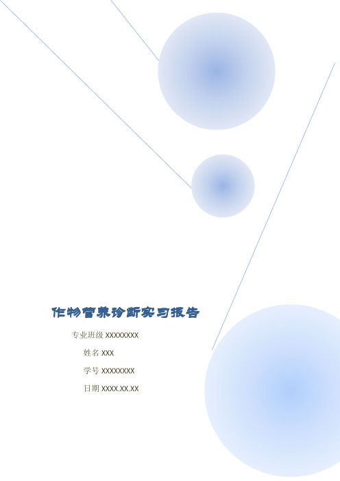 植物营养诊断实习报告