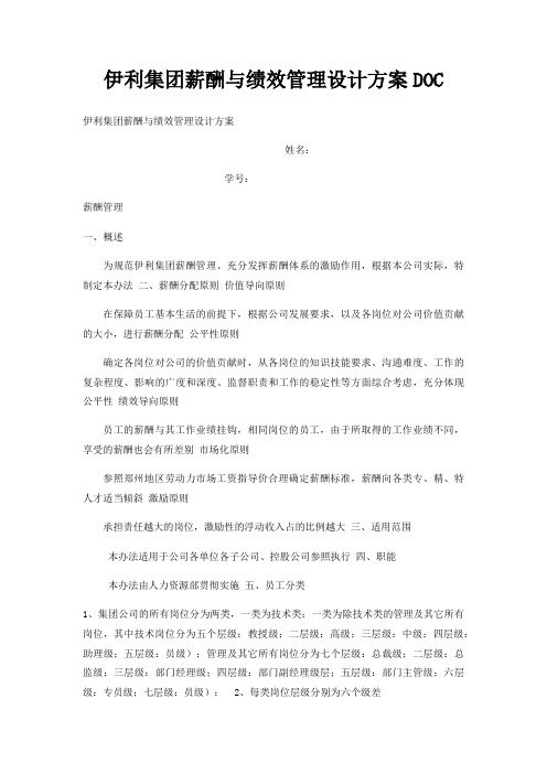 伊利集团薪酬与绩效管理设计方案DOC