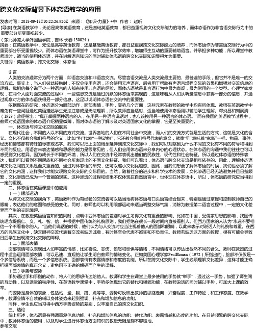 跨文化交际背景下体态语教学的应用