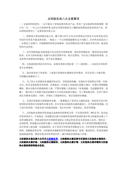 太阳能安装八大注意事项