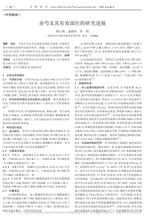 赤芍及其有效部位的研究进展